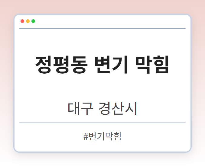 정평동 변기 막힘 - 대구 경산시 정평동 변기 막힘 전문업체