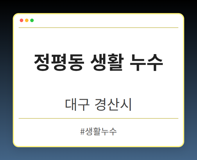 정평동 생활 누수 - 대구 경산시 정평동 생활 누수 전문업체