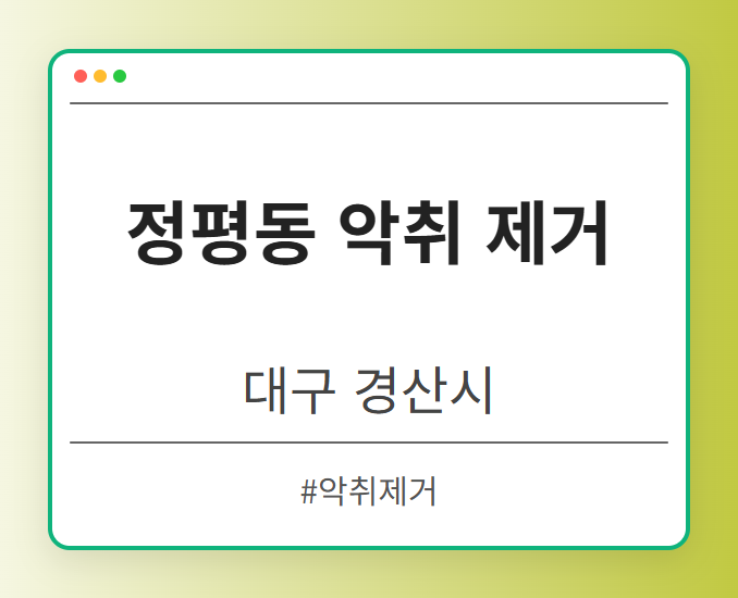 정평동 악취 제거 - 대구 경산시 정평동 악취 제거 전문업체
