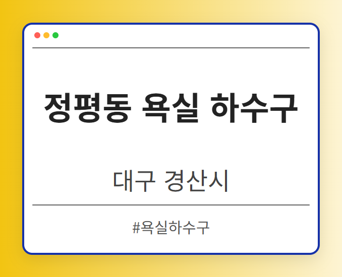 정평동 욕실 하수구 - 대구 경산시 정평동 욕실 하수구 전문업체