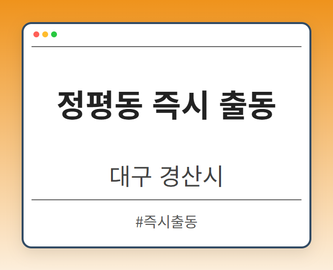 정평동 즉시 출동 - 대구 경산시 정평동 즉시 출동 전문업체
