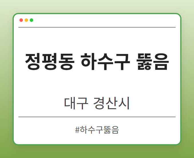 정평동 하수구 뚫음 - 대구 경산시 정평동 하수구 뚫음 전문업체