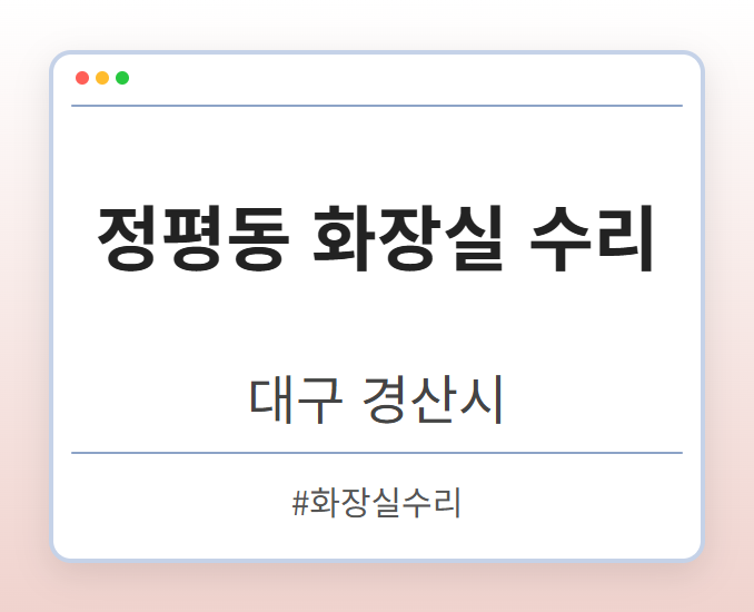 정평동 화장실 수리 - 대구 경산시 정평동 화장실 수리 전문업체