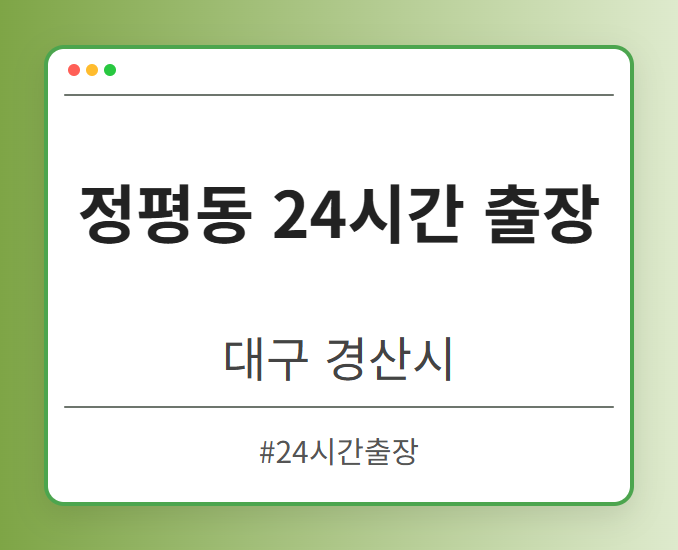 정평동 24시간 출장 - 대구 경산시 정평동 24시간 출장 전문업체