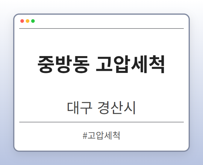 중방동 고압세척 - 대구 경산시 중방동 고압세척 전문업체