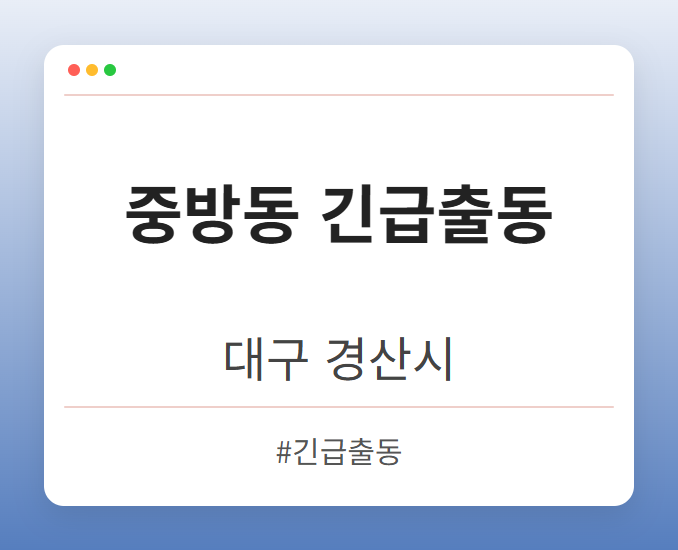 중방동 긴급출동 - 대구 경산시 중방동 긴급출동 전문업체