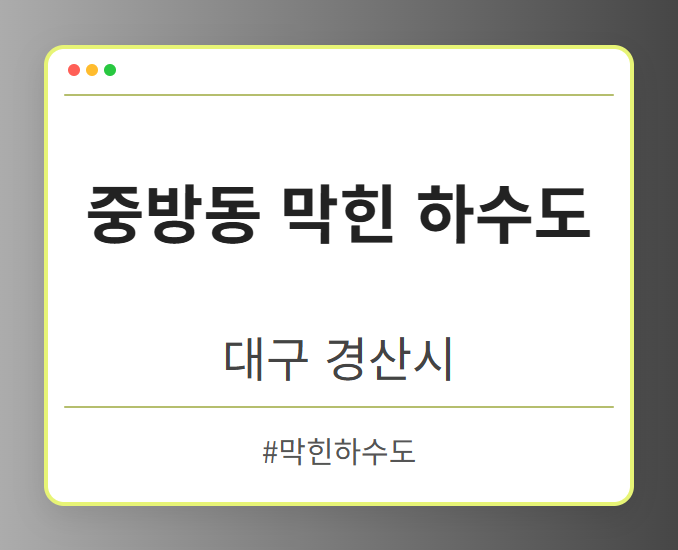 중방동 막힌 하수도 - 대구 경산시 중방동 막힌 하수도 전문업체