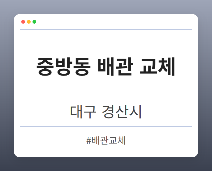 중방동 배관 교체 - 대구 경산시 중방동 배관 교체 전문업체