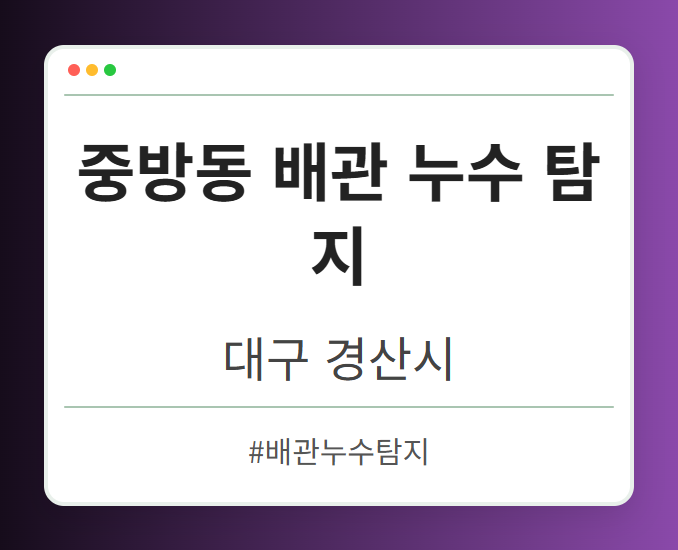 중방동 배관 누수 탐지 - 대구 경산시 중방동 배관 누수 탐지 전문업체