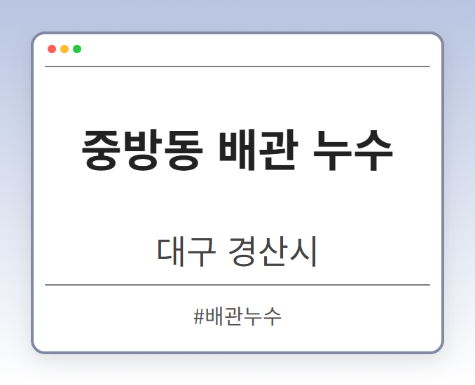 중방동 배관 누수 - 대구 경산시 중방동 배관 누수 전문업체
