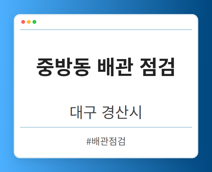 중방동 배관 점검 - 대구 경산시 중방동 배관 점검 전문업체