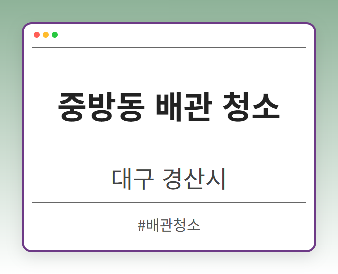 중방동 배관 청소 - 대구 경산시 중방동 배관 청소 전문업체