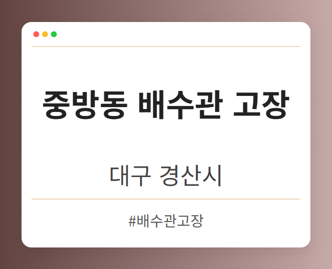 중방동 배수관 고장 - 대구 경산시 중방동 배수관 고장 전문업체