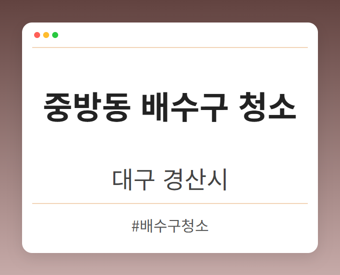 중방동 배수구 청소 - 대구 경산시 중방동 배수구 청소 전문업체