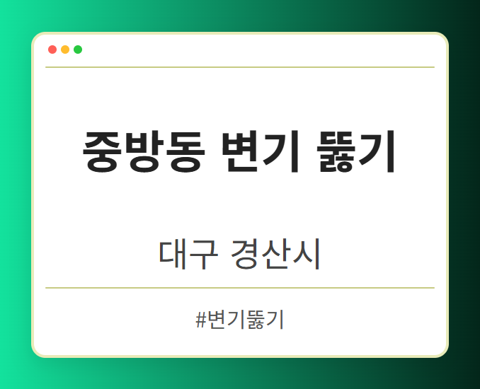 중방동 변기 뚫기 - 대구 경산시 중방동 변기 뚫기 전문업체
