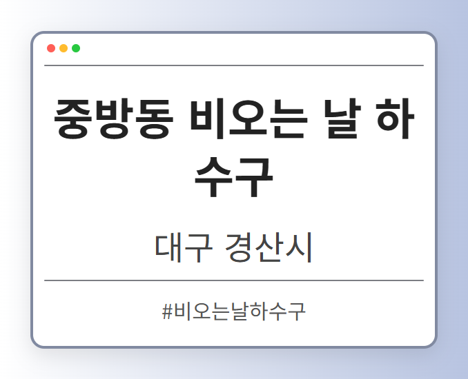 중방동 비오는 날 하수구 - 대구 경산시 중방동 비오는 날 하수구 전문업체