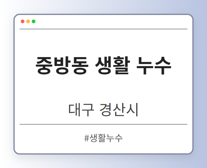 중방동 생활 누수 - 대구 경산시 중방동 생활 누수 전문업체