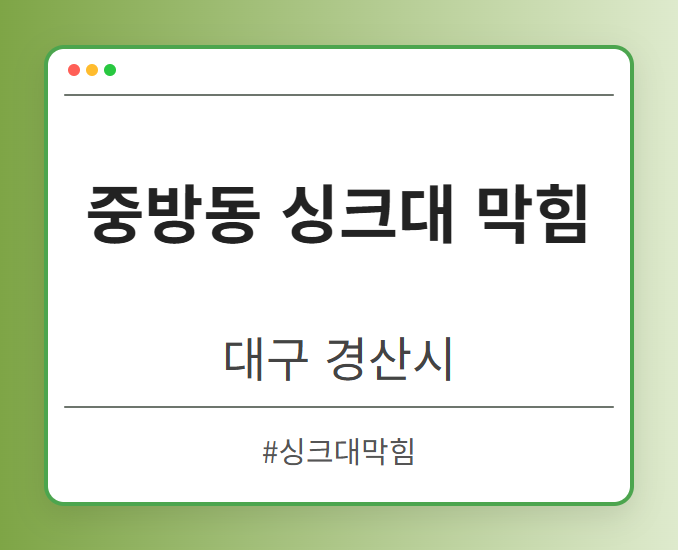 중방동 싱크대 막힘 - 대구 경산시 중방동 싱크대 막힘 전문업체