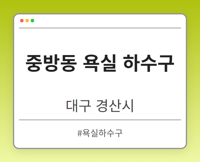 중방동 욕실 하수구 - 대구 경산시 중방동 욕실 하수구 전문업체