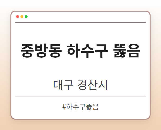 중방동 하수구 뚫음 - 대구 경산시 중방동 하수구 뚫음 전문업체