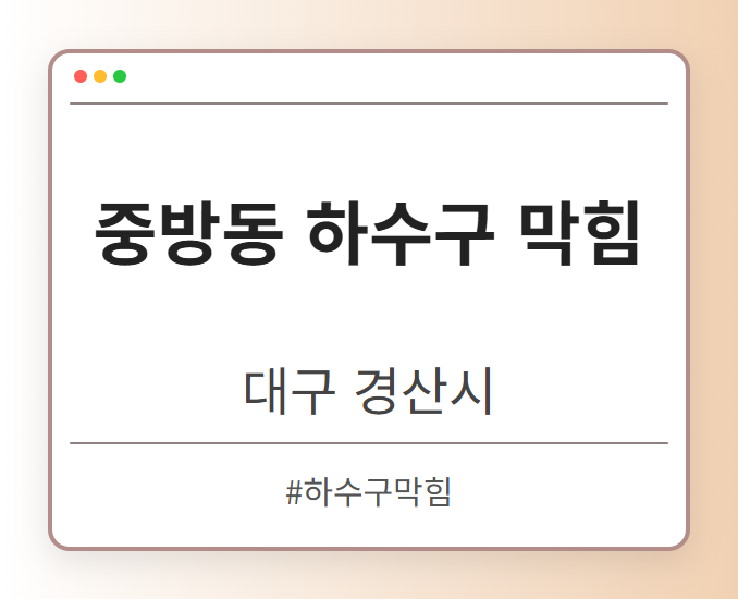 중방동 하수구 막힘 - 대구 경산시 중방동 하수구 막힘 전문업체