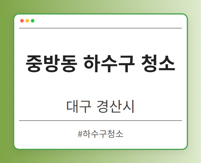 중방동 하수구 청소 - 대구 경산시 중방동 하수구 청소 전문업체