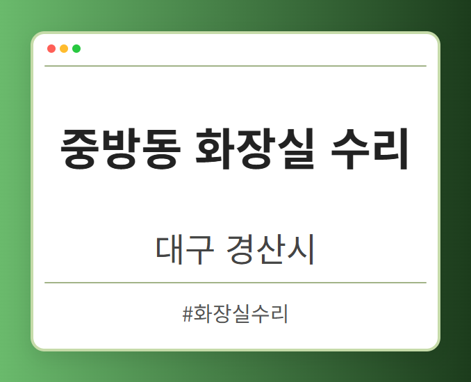 중방동 화장실 수리 - 대구 경산시 중방동 화장실 수리 전문업체