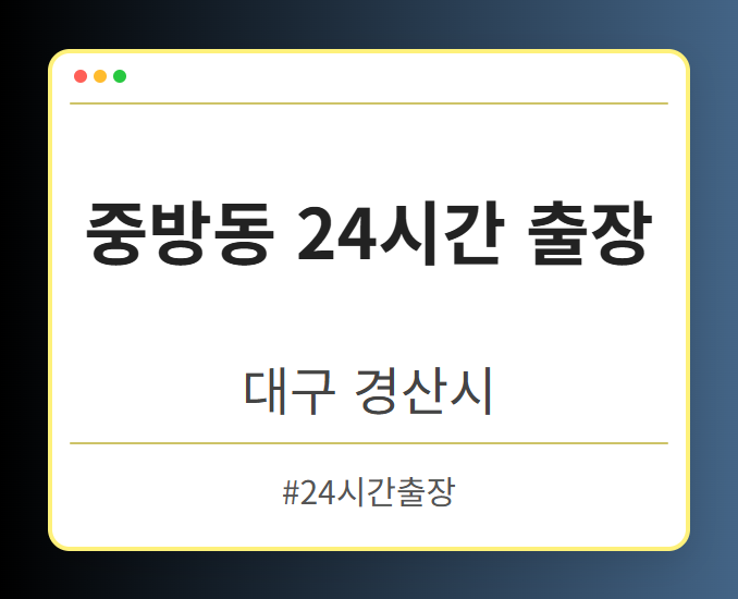 중방동 24시간 출장 - 대구 경산시 중방동 24시간 출장 전문업체