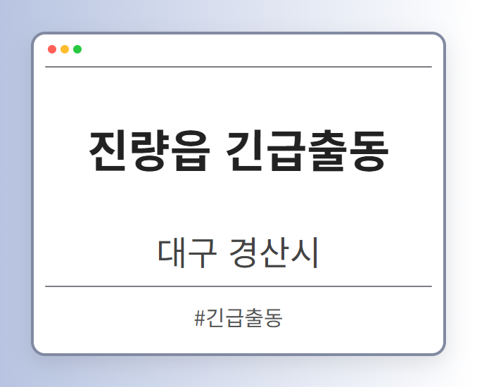 진량읍 긴급출동 - 대구 경산시 진량읍 긴급출동 전문업체