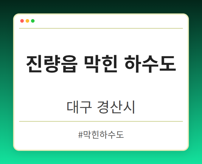 진량읍 막힌 하수도 - 대구 경산시 진량읍 막힌 하수도 전문업체