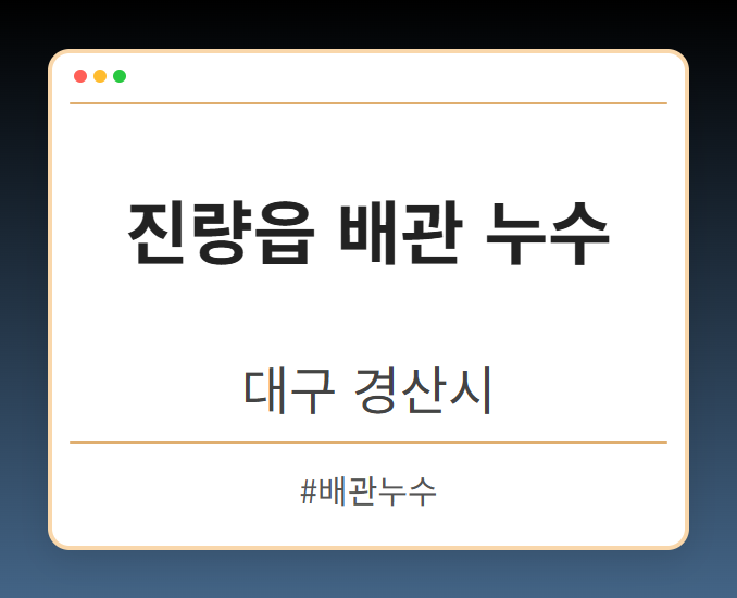 진량읍 배관 누수 - 대구 경산시 진량읍 배관 누수 전문업체