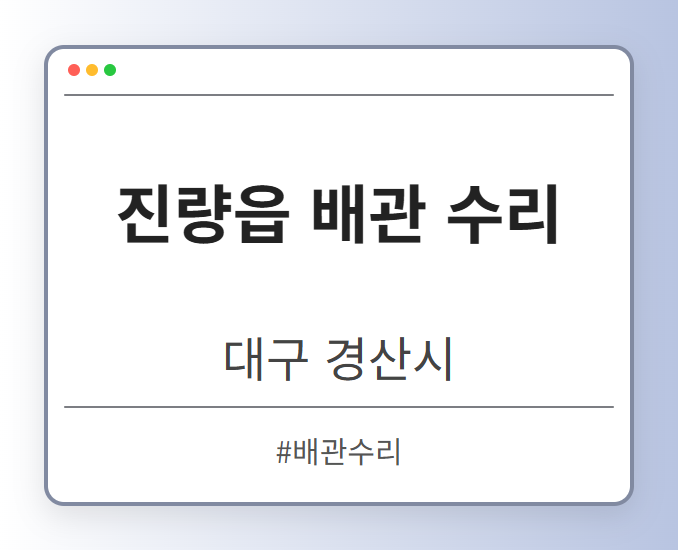 진량읍 배관 수리 - 대구 경산시 진량읍 배관 수리 전문업체