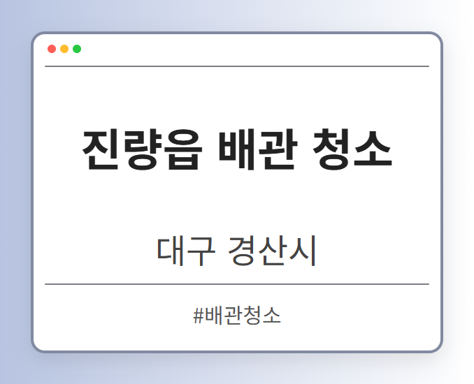 진량읍 배관 청소 - 대구 경산시 진량읍 배관 청소 전문업체