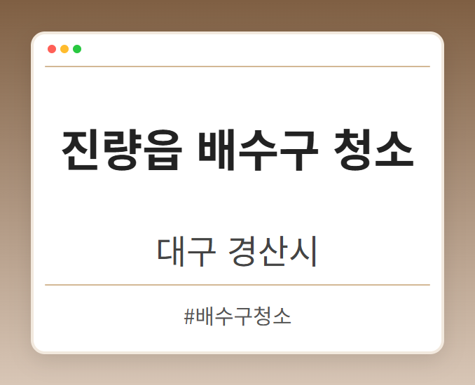 진량읍 배수구 청소 - 대구 경산시 진량읍 배수구 청소 전문업체