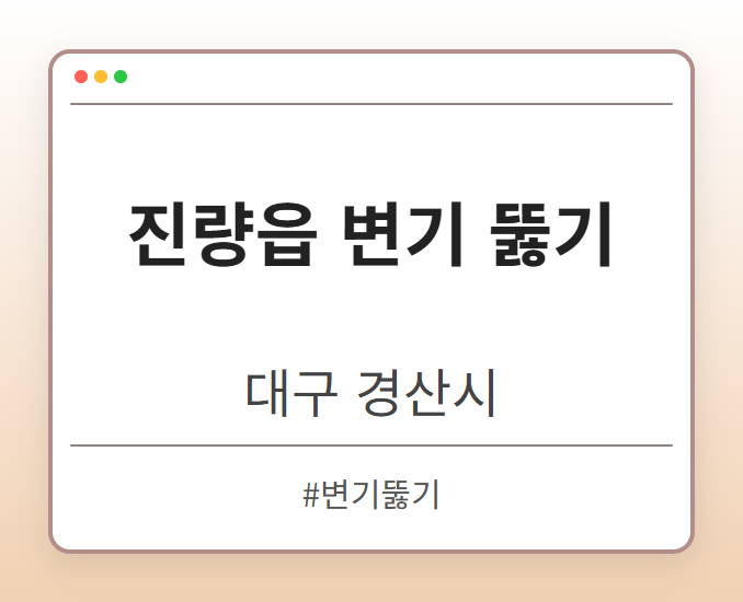 진량읍 변기 뚫기 - 대구 경산시 진량읍 변기 뚫기 전문업체