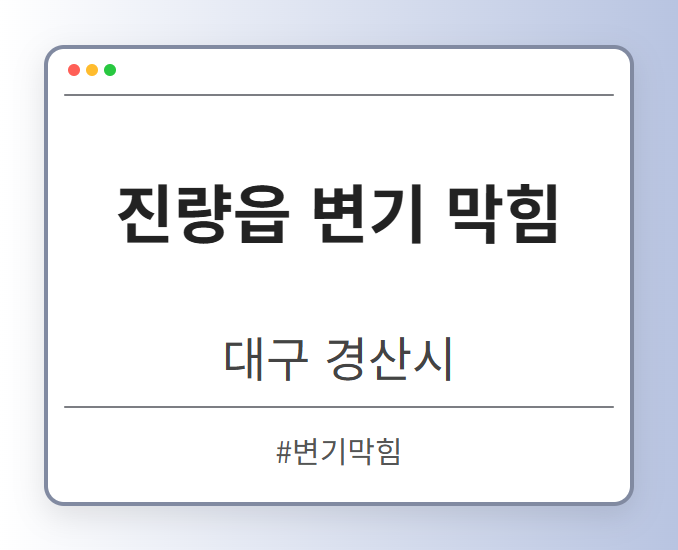 진량읍 변기 막힘 - 대구 경산시 진량읍 변기 막힘 전문업체