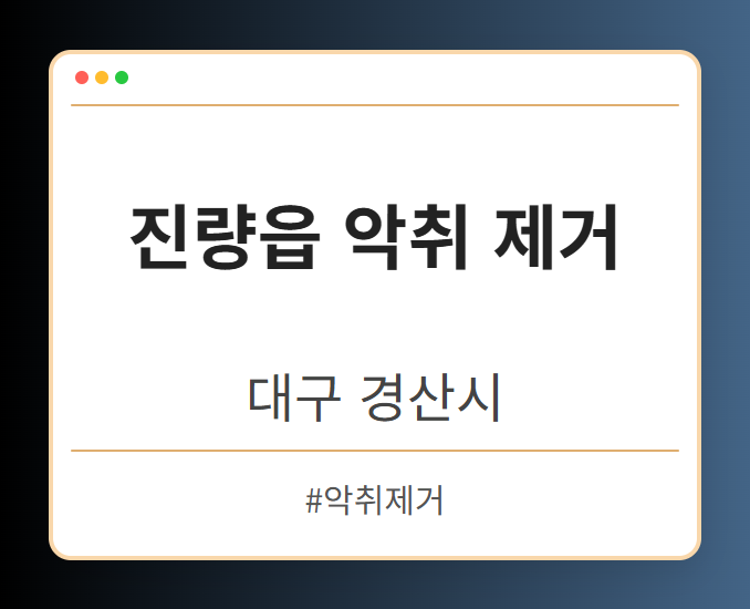 진량읍 악취 제거 - 대구 경산시 진량읍 악취 제거 전문업체