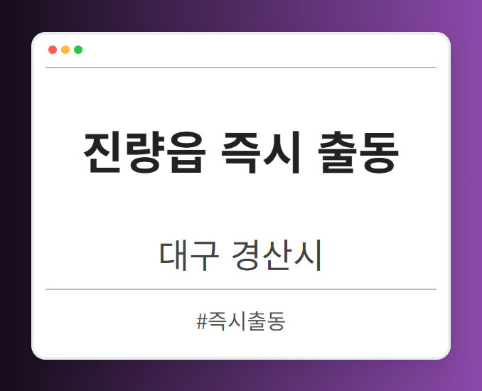진량읍 즉시 출동 - 대구 경산시 진량읍 즉시 출동 전문업체