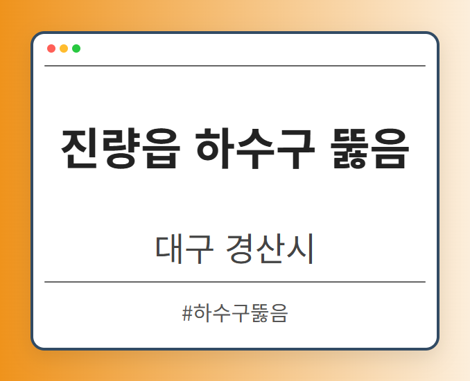 진량읍 하수구 뚫음 - 대구 경산시 진량읍 하수구 뚫음 전문업체
