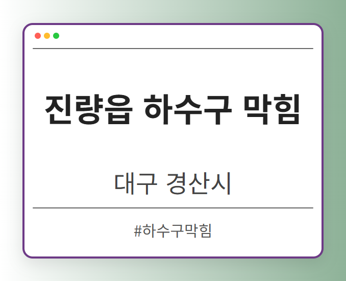 진량읍 하수구 막힘 - 대구 경산시 진량읍 하수구 막힘 전문업체