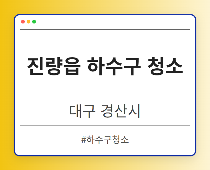 진량읍 하수구 청소 - 대구 경산시 진량읍 하수구 청소 전문업체
