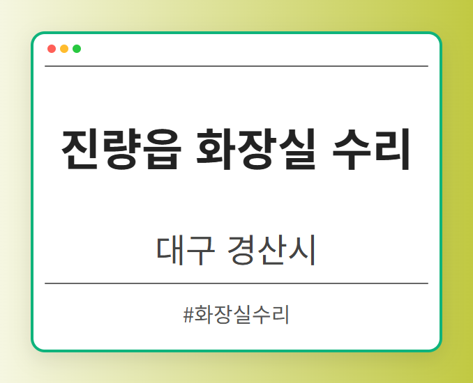 진량읍 화장실 수리 - 대구 경산시 진량읍 화장실 수리 전문업체