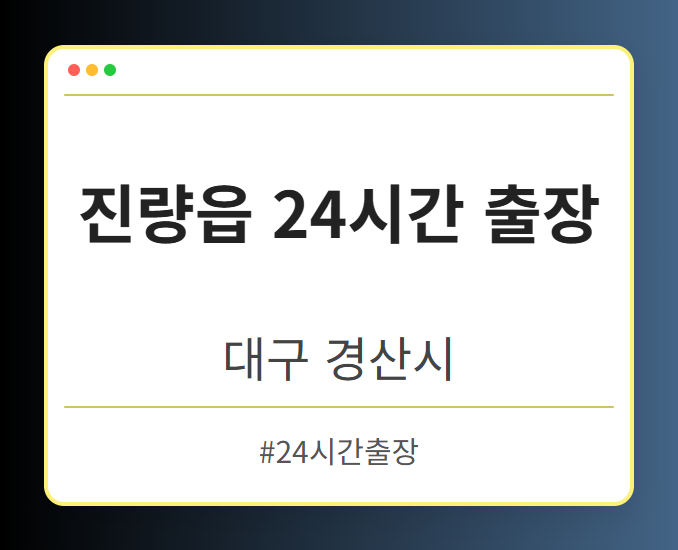진량읍 24시간 출장 - 대구 경산시 진량읍 24시간 출장 전문업체