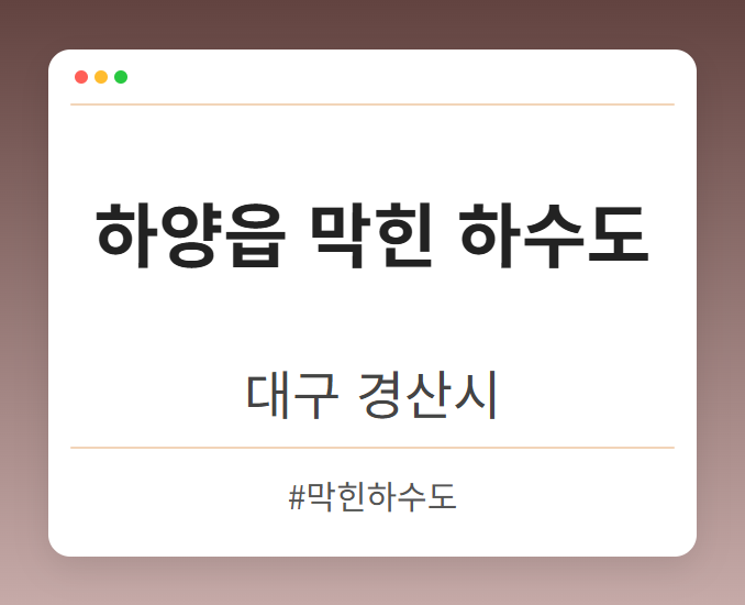 하양읍 막힌 하수도 - 대구 경산시 하양읍 막힌 하수도 전문업체
