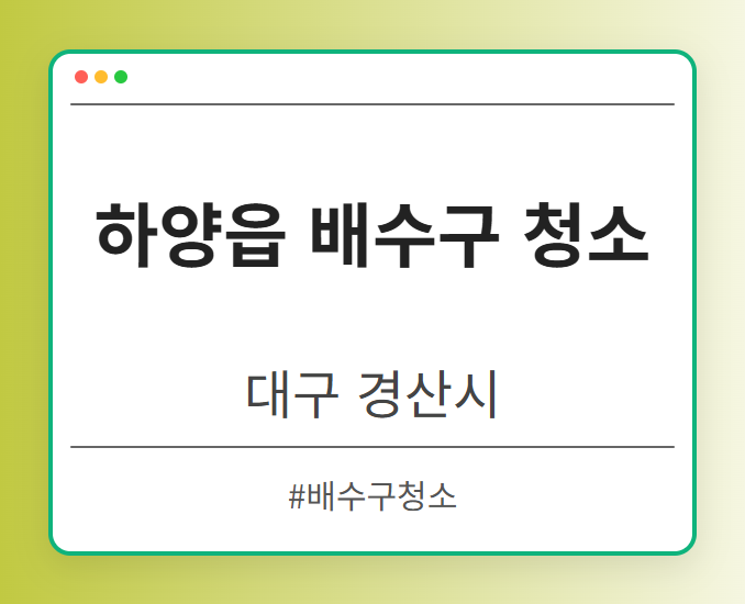 하양읍 배수구 청소 - 대구 경산시 하양읍 배수구 청소 전문업체