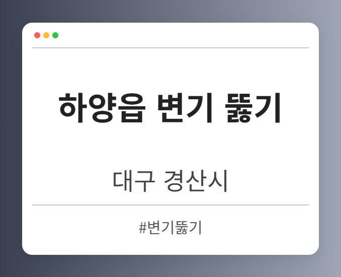 하양읍 변기 뚫기 - 대구 경산시 하양읍 변기 뚫기 전문업체