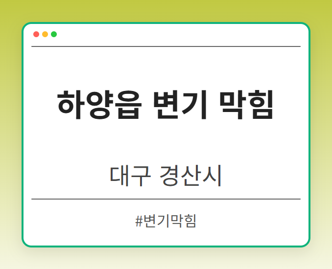 하양읍 변기 막힘 - 대구 경산시 하양읍 변기 막힘 전문업체