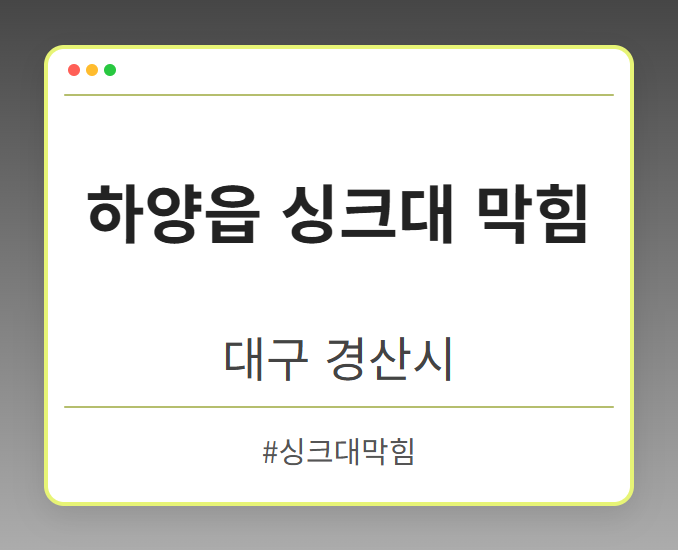 하양읍 싱크대 막힘 - 대구 경산시 하양읍 싱크대 막힘 전문업체