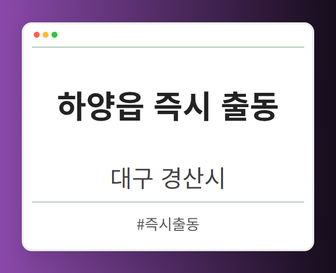 하양읍 즉시 출동 - 대구 경산시 하양읍 즉시 출동 전문업체