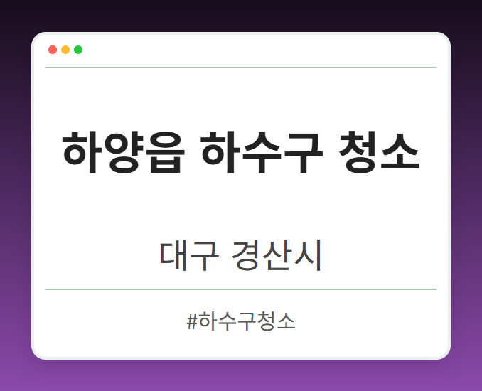 하양읍 하수구 청소 - 대구 경산시 하양읍 하수구 청소 전문업체